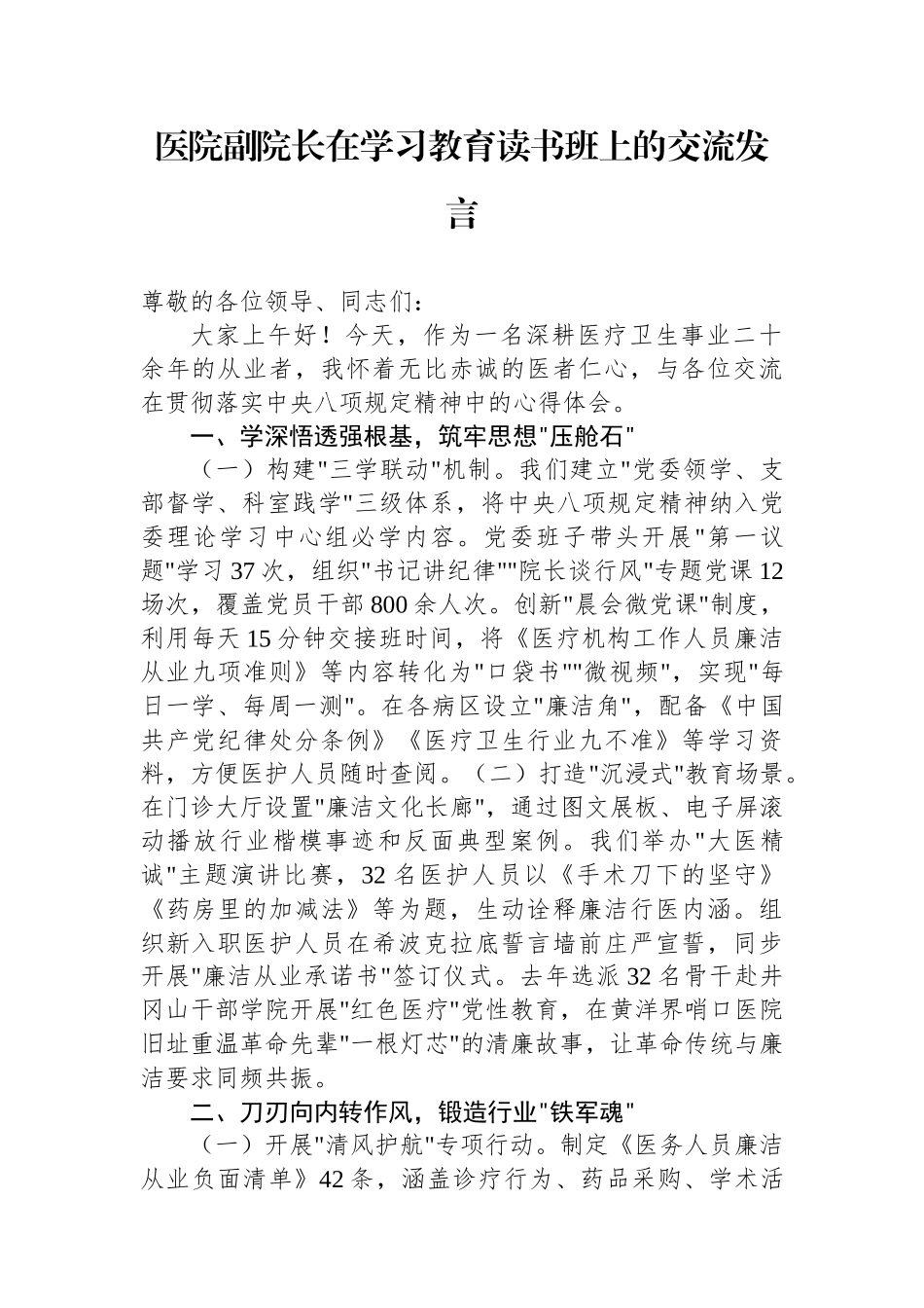 交流发言：深入贯彻中央八项规定精神学习教育读书班（医院副院长）_第1页