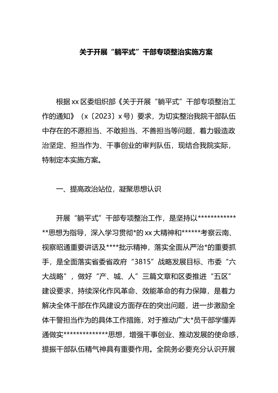 关于开展“躺平式”干部专项整治实施方案_第1页