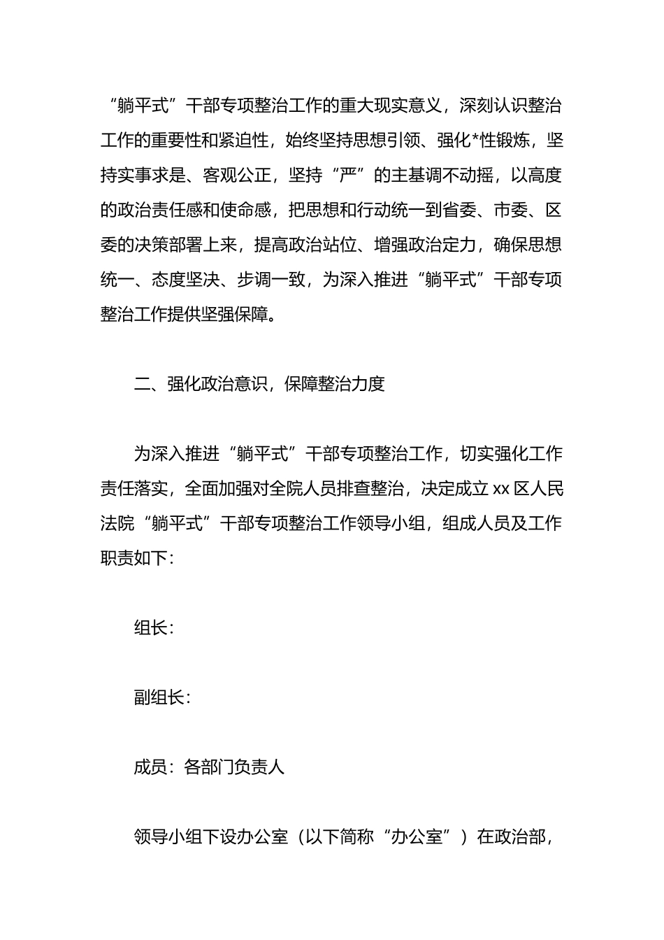 关于开展“躺平式”干部专项整治实施方案_第2页