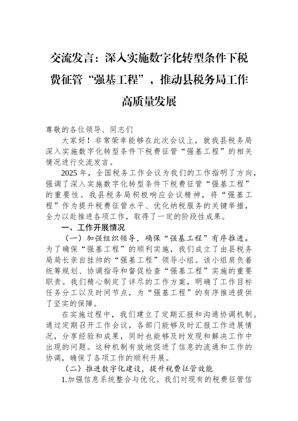 交流发言：深入实施数字化转型条件下税费征管“强基工程”，推动县税务局工作高质量发展_第1页