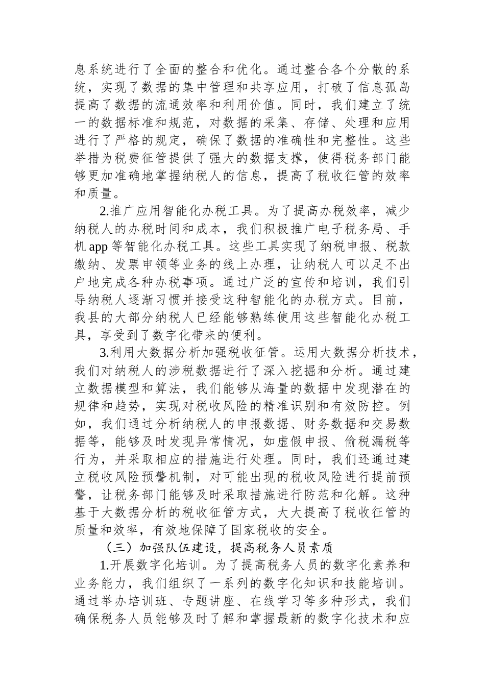 交流发言：深入实施数字化转型条件下税费征管“强基工程”，推动县税务局工作高质量发展_第2页
