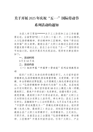 关于开展2025年庆祝“五·一”国际劳动节系列活动的通知
