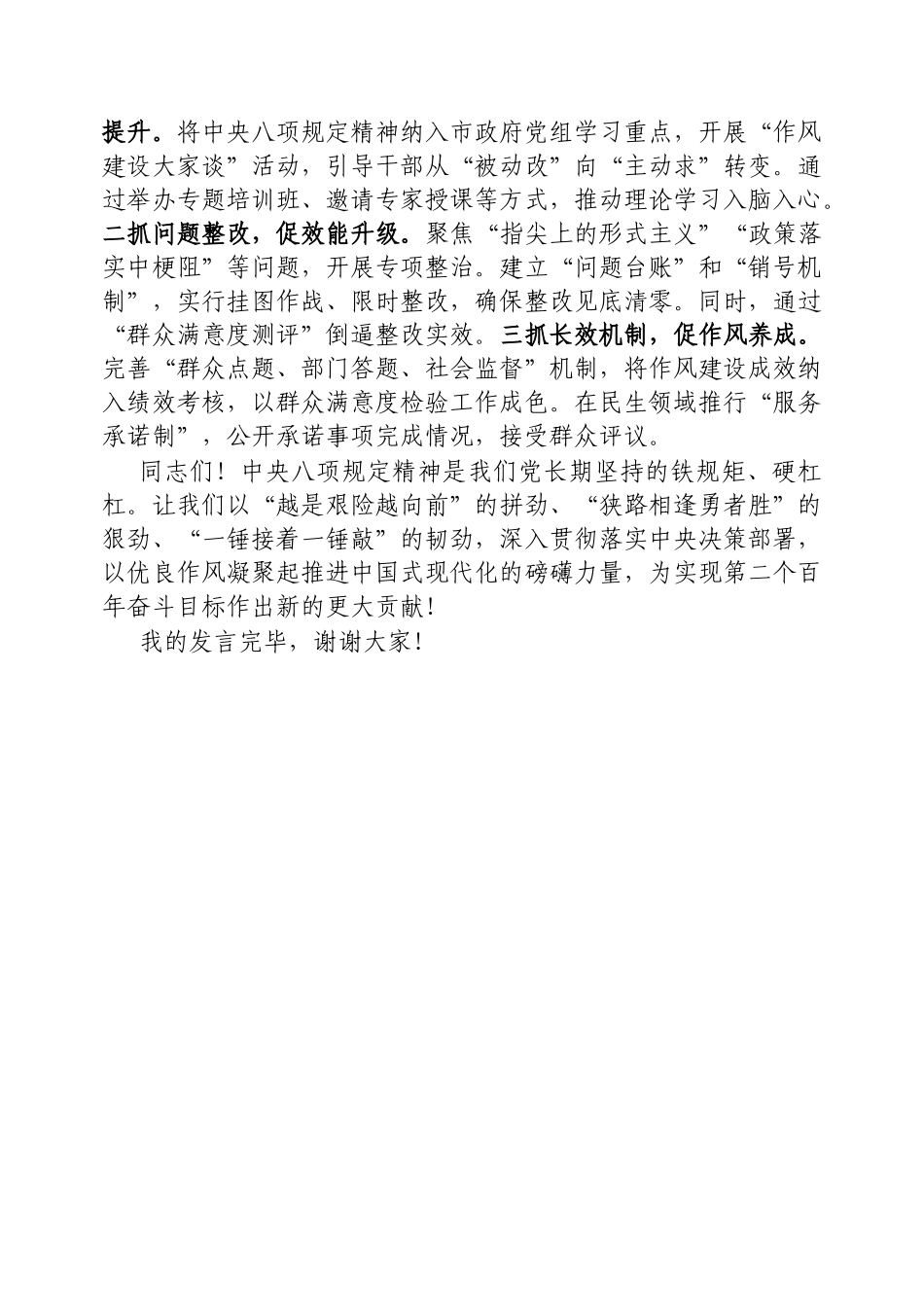 交流发言：深入学习贯彻中央八项规定精神学习教育专题读书班（常务副市长）_第3页