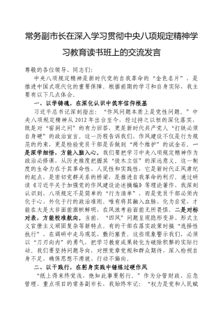 交流发言：深入学习贯彻中央八项规定精神学习教育专题读书班（常务副市长）