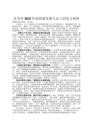 在全市2025年高质量发展大会上的发言材料