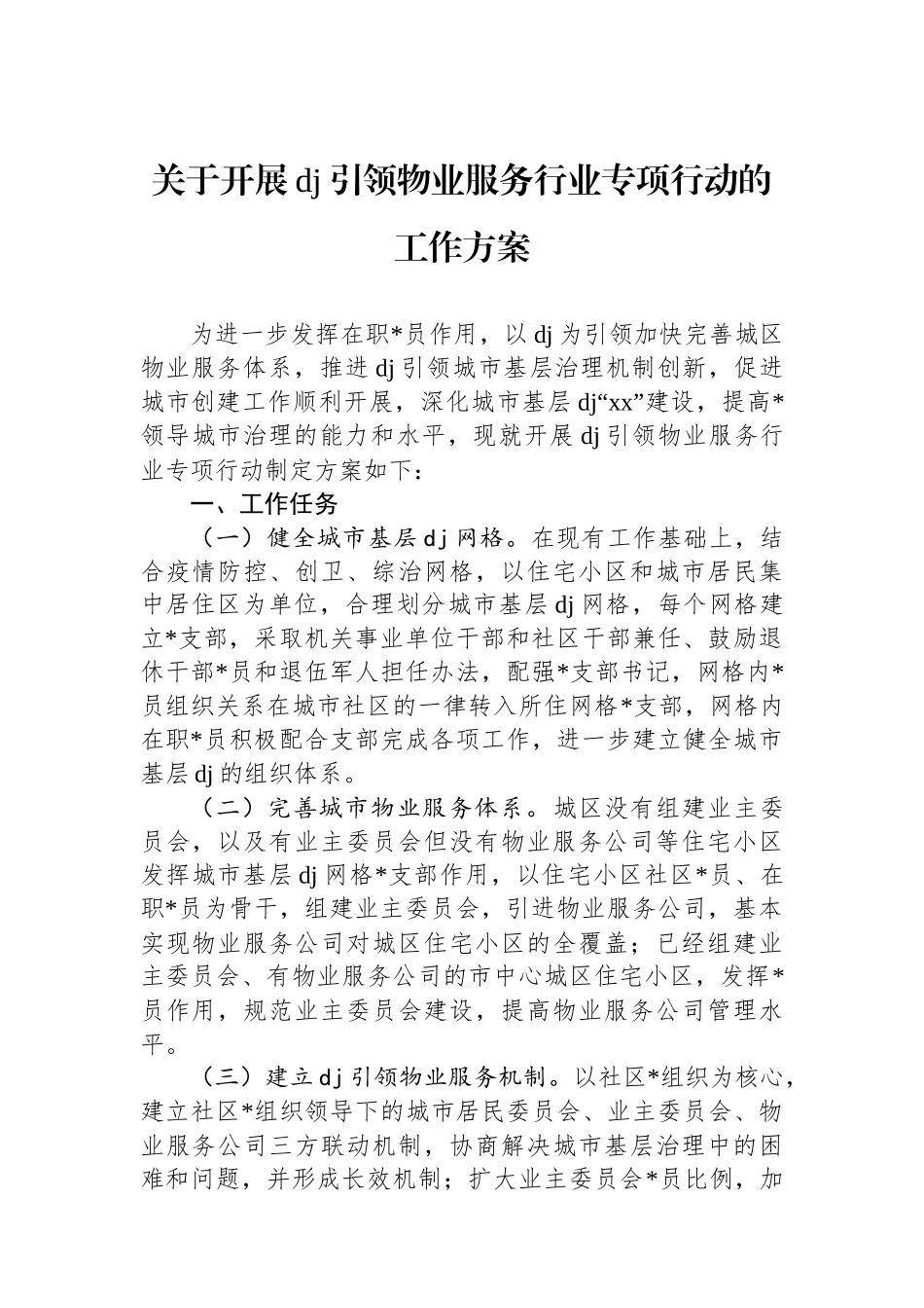 关于开展党建引领物业服务行业专项行动的工作方案_第1页