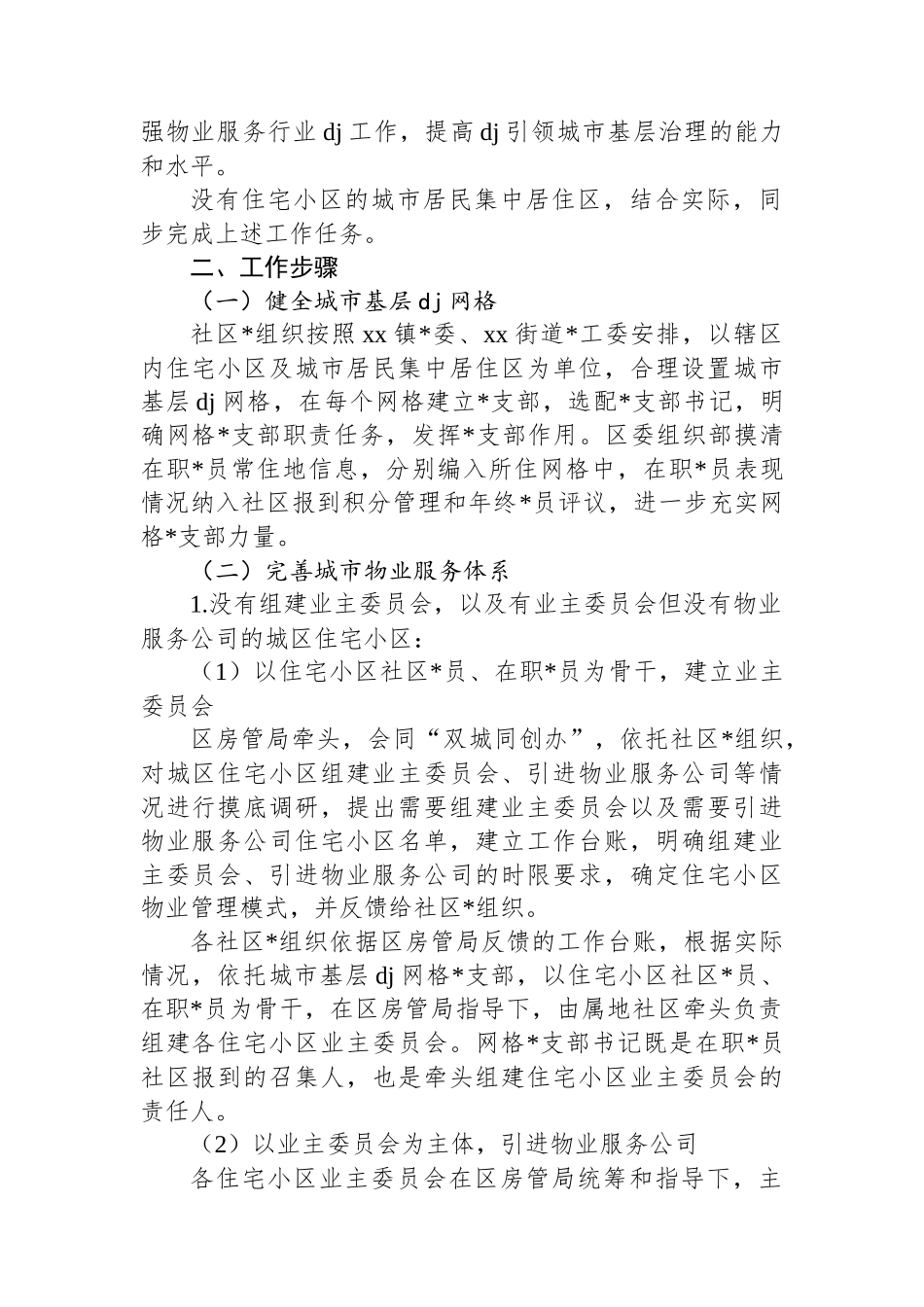 关于开展党建引领物业服务行业专项行动的工作方案_第2页