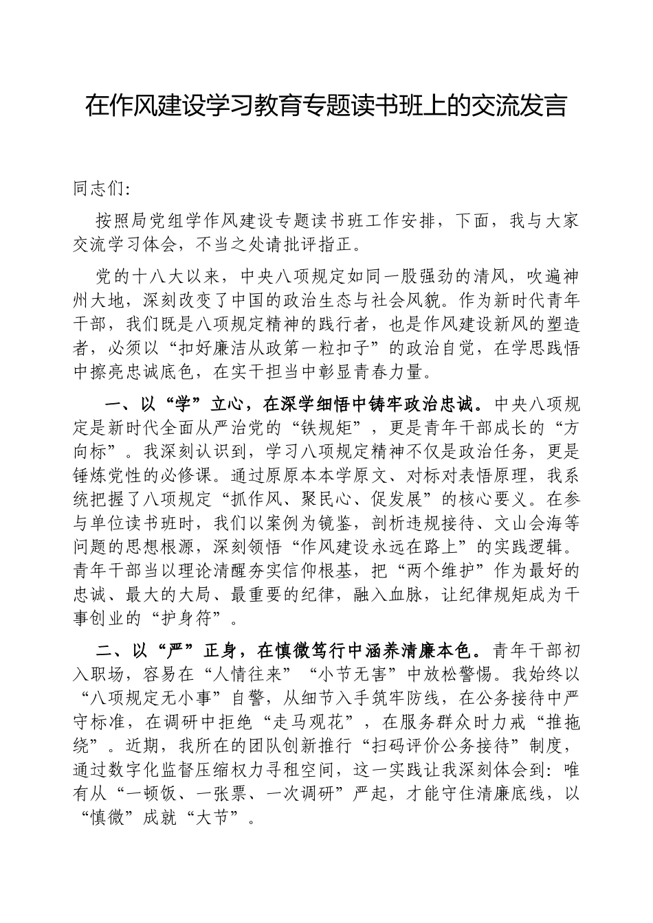 交流发言：深入学习贯彻中央八项规定精神学习教育专题读书班（党组成员）_第1页