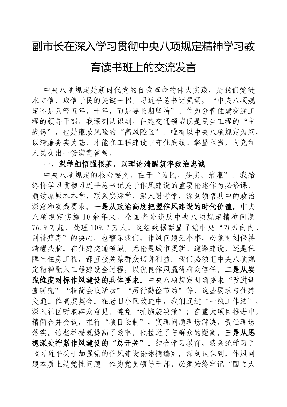 交流发言：深入学习贯彻中央八项规定精神学习教育专题读书班（副市长）_第1页