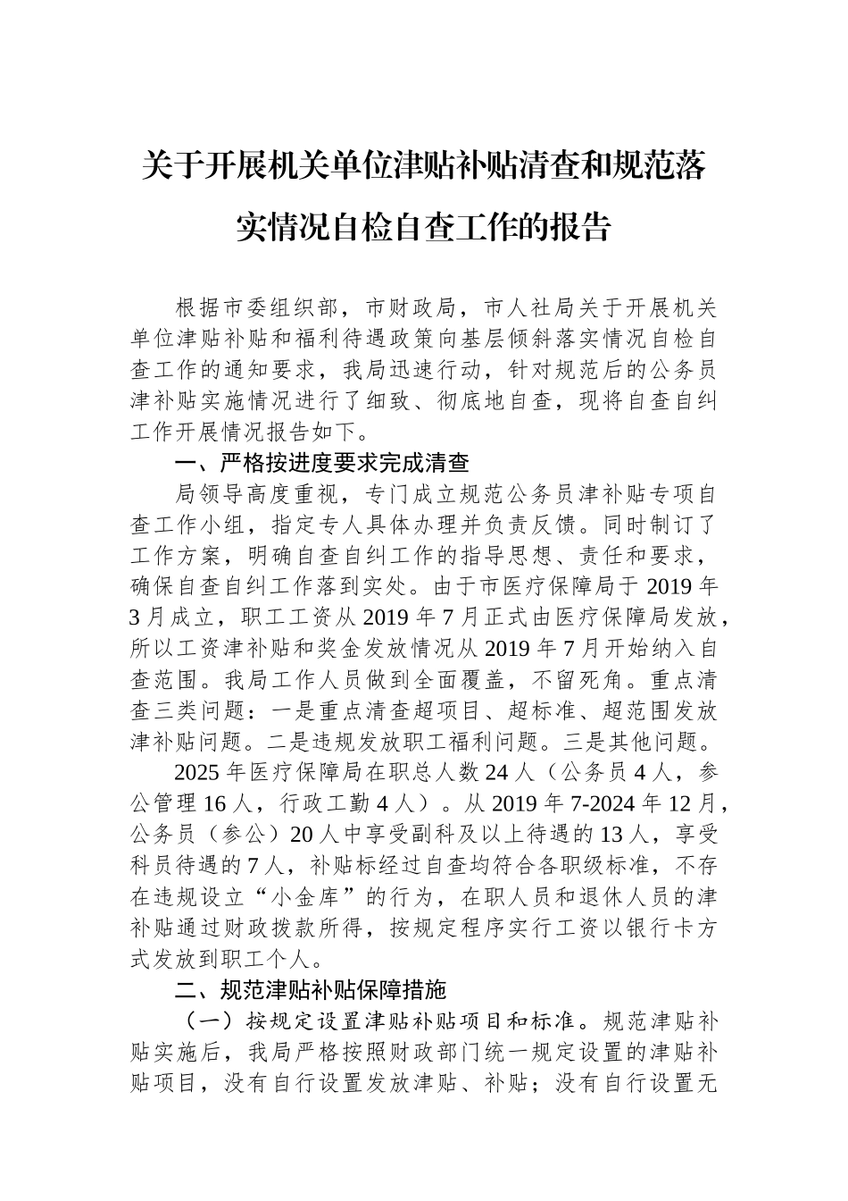 关于开展机关单位津贴补贴清查和规范落实情况自检自查工作的报告_第1页