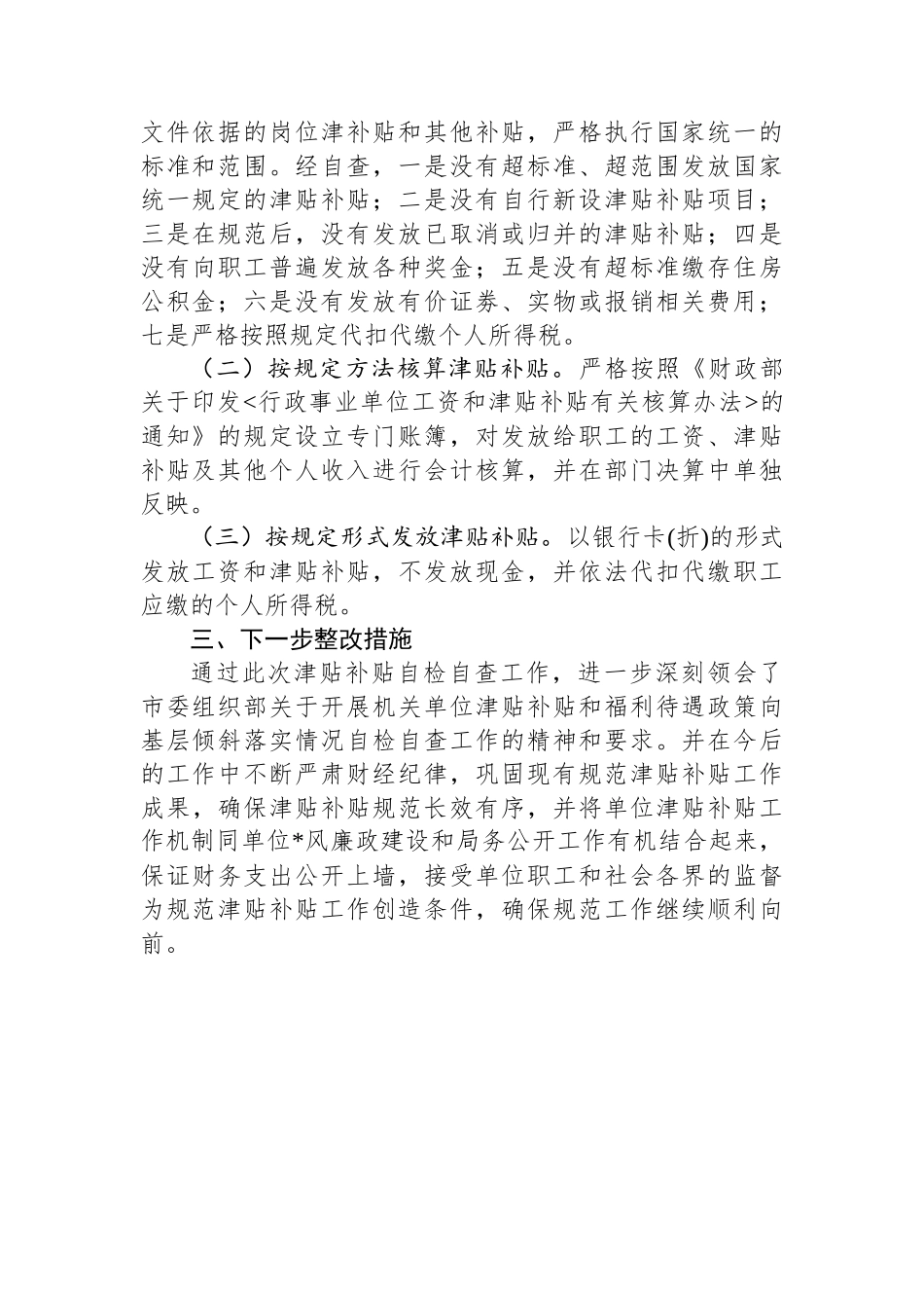 关于开展机关单位津贴补贴清查和规范落实情况自检自查工作的报告_第2页