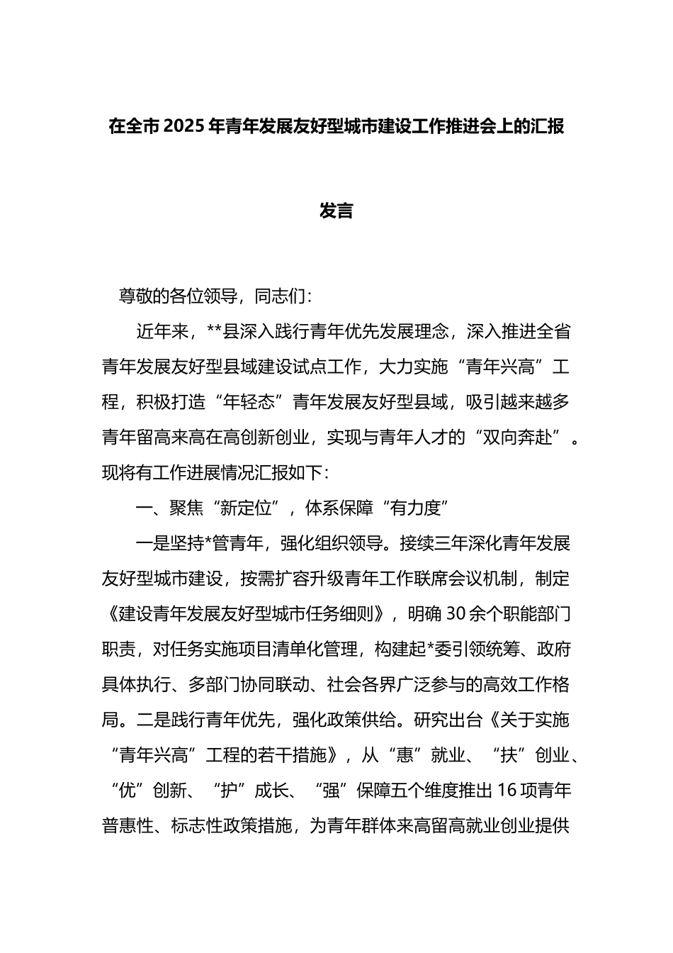 在全市2025年青年发展友好型城市建设工作推进会上的汇报发言_第1页