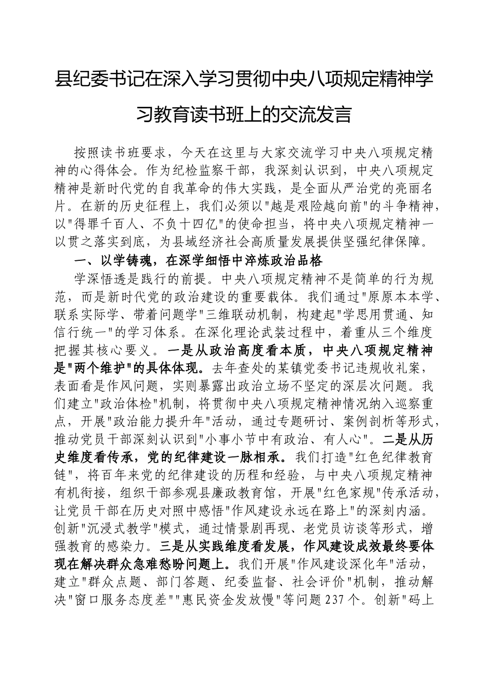 交流发言：深入学习贯彻中央八项规定精神学习教育专题读书班（纪委书记）_第1页