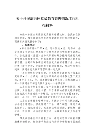 关于开展离退休党员教育管理情况工作汇报材料