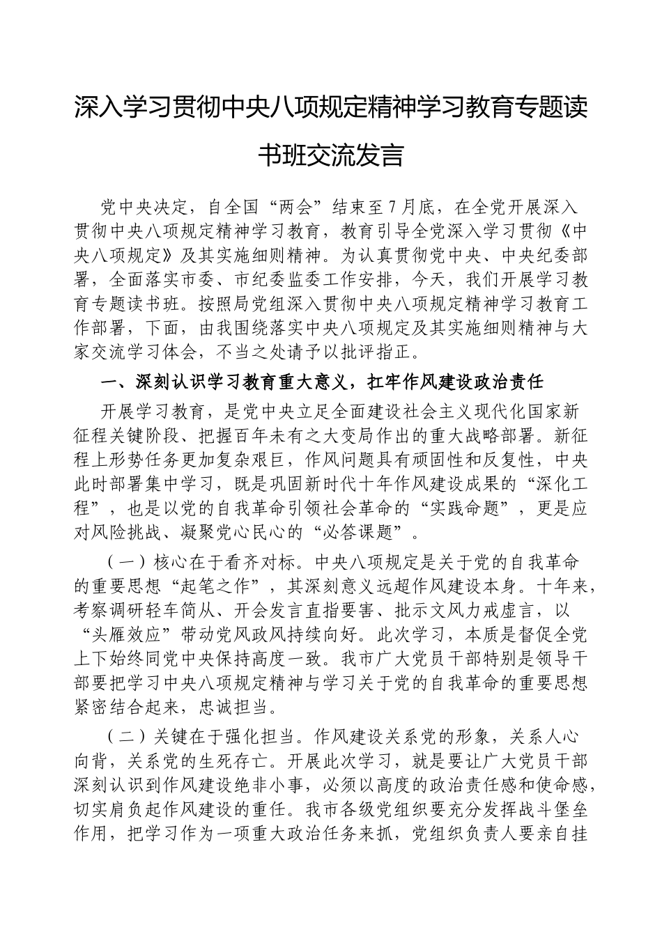 交流发言：深入学习贯彻中央八项规定精神学习教育专题读书班（局党组书记）_第1页
