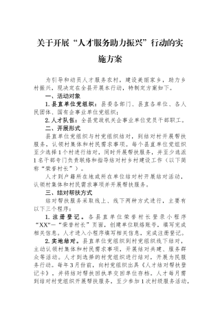 关于开展人才服务助力振兴行动的实施方案