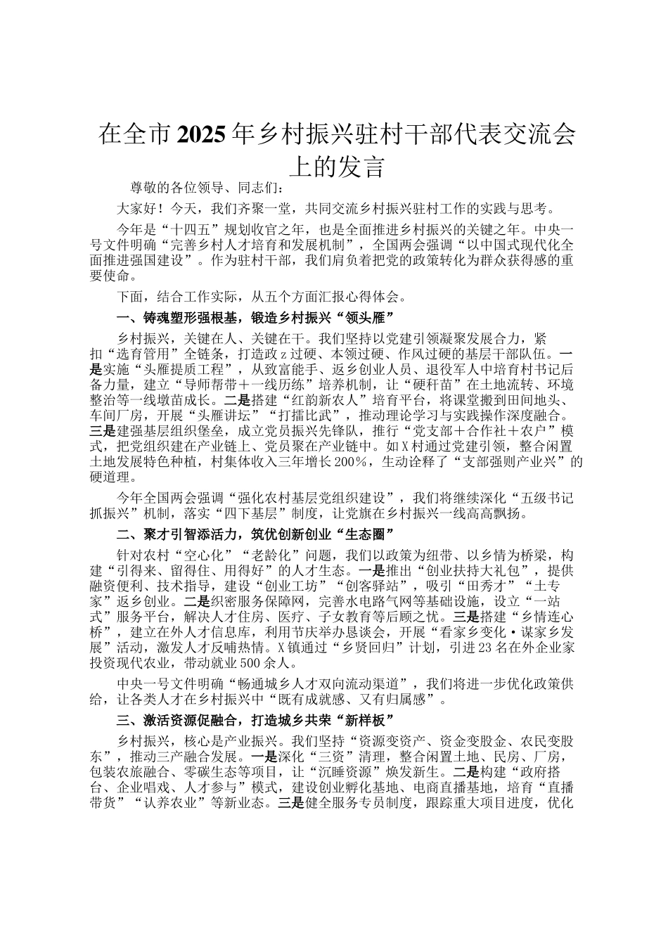 在全市2025年乡村振兴驻村干部代表交流会上的发言_第1页