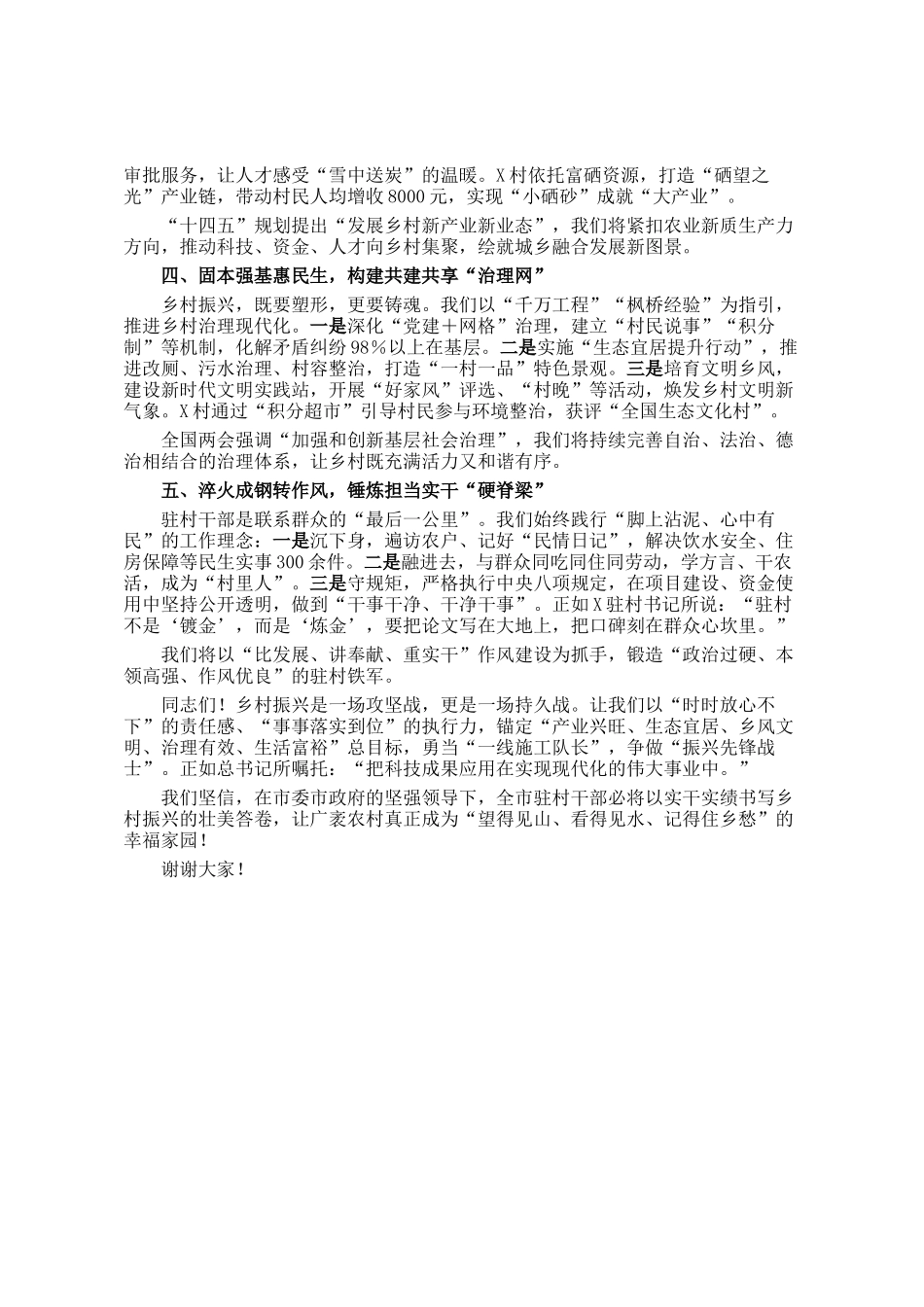 在全市2025年乡村振兴驻村干部代表交流会上的发言_第2页