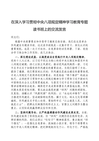 交流发言：深入学习贯彻中央八项规定精神学习教育专题读书班（通用）