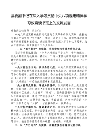 交流发言：深入学习贯彻中央八项规定精神学习教育专题读书班（县委副书记）