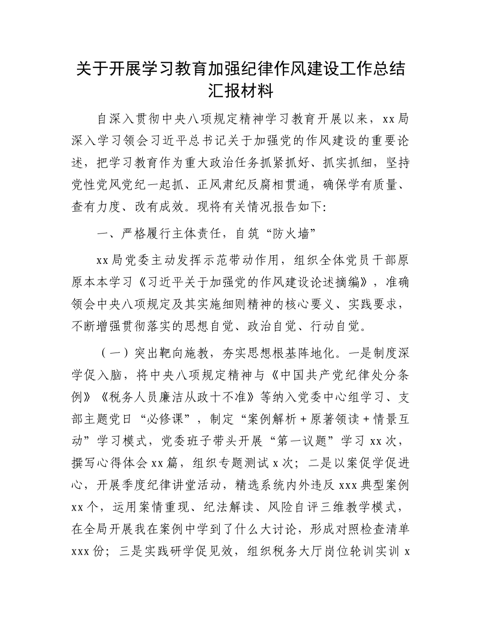关于开展学习教育加强纪律作风建设工作总结汇报材料_第1页