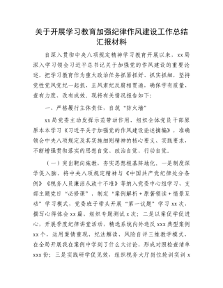 关于开展学习教育加强纪律作风建设工作总结汇报材料