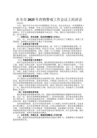 在全市2025年药物警戒工作会议上的讲话