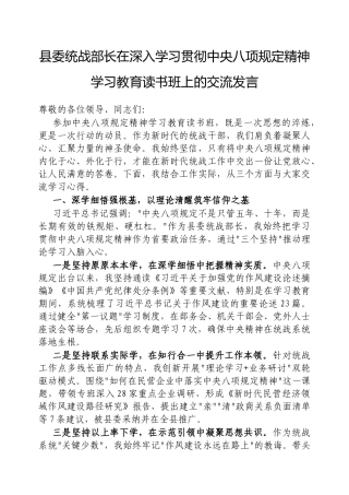 交流发言：深入学习贯彻中央八项规定精神学习教育专题读书班（县委统战部长）