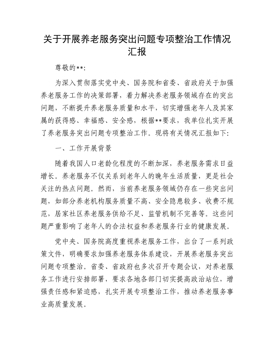 关于开展养老服务突出问题专项整治工作情况汇报_第1页
