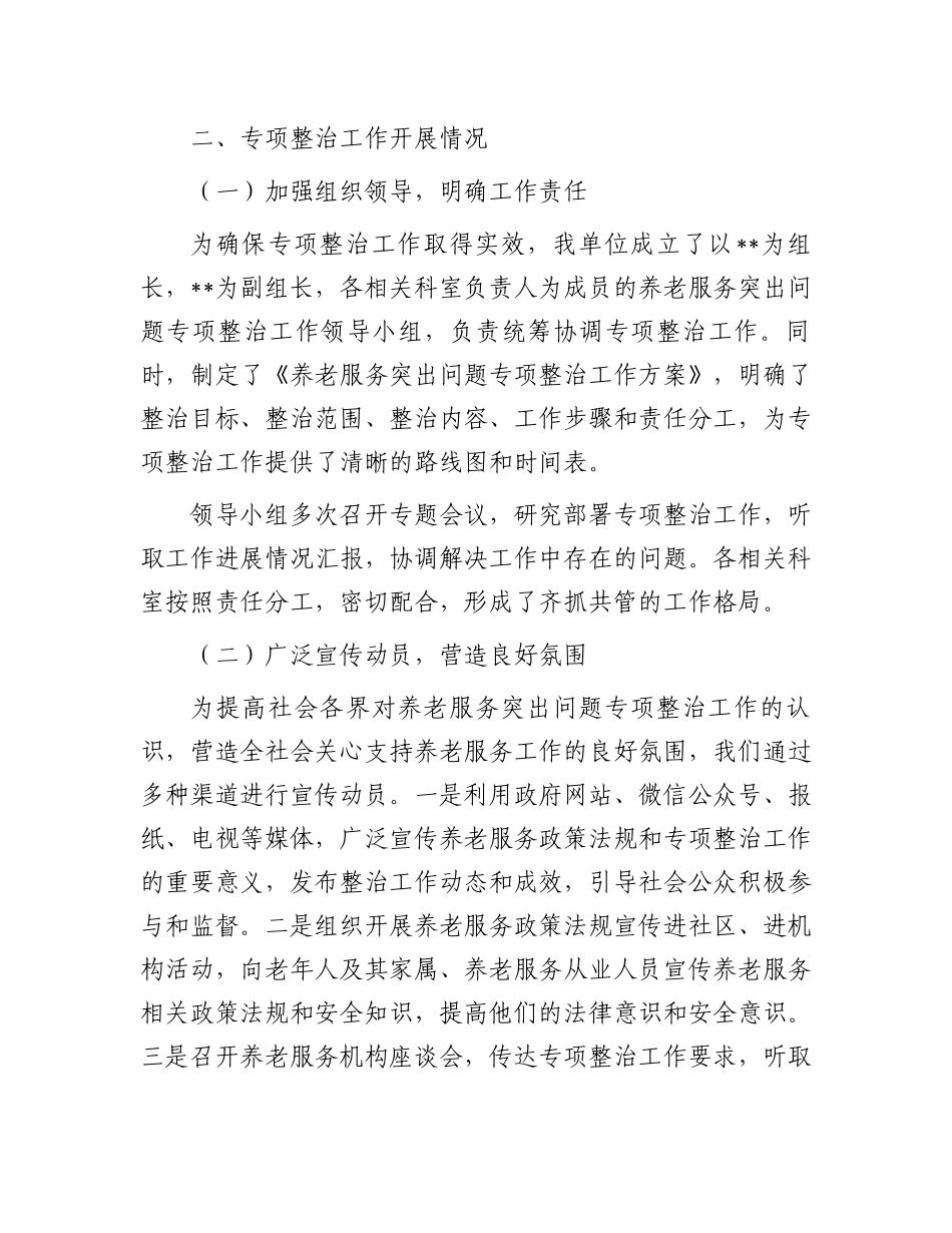 关于开展养老服务突出问题专项整治工作情况汇报_第2页