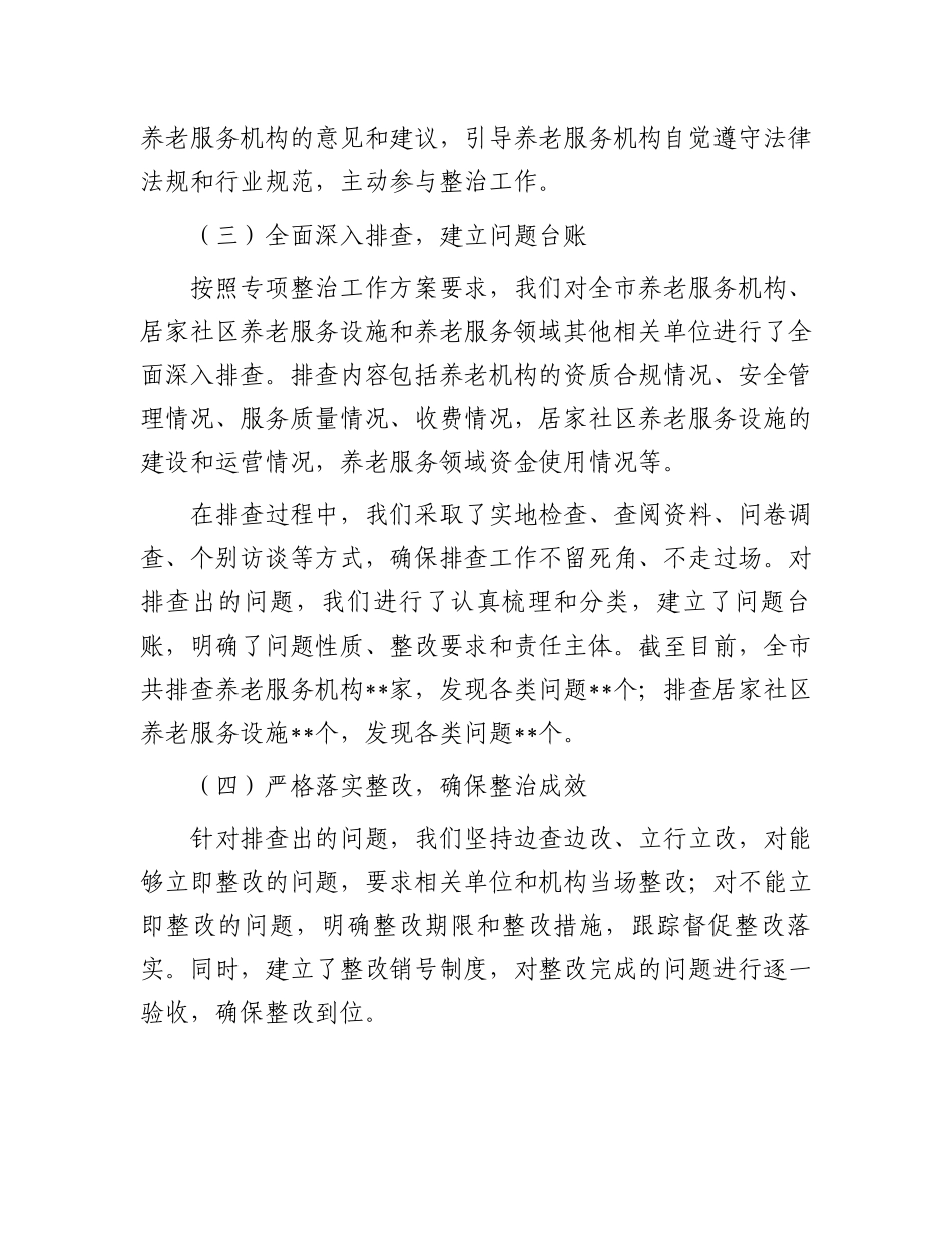 关于开展养老服务突出问题专项整治工作情况汇报_第3页