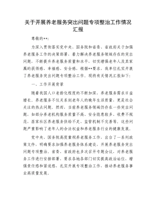 关于开展养老服务突出问题专项整治工作情况汇报