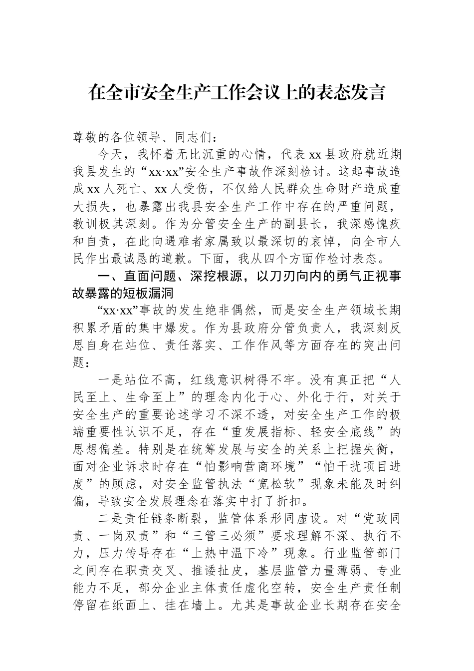 在全市安全生产工作会议上的表态发言_第1页
