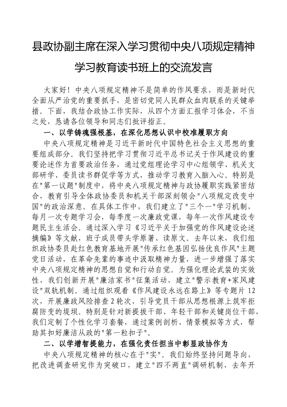 交流发言：深入学习贯彻中央八项规定精神学习教育专题读书班（政协副主席）_第1页