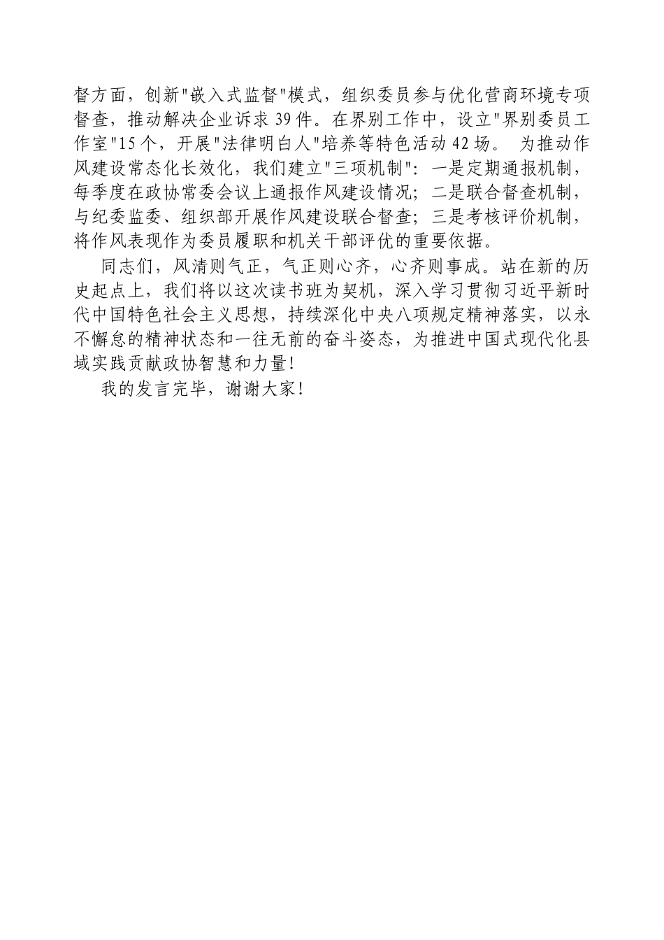 交流发言：深入学习贯彻中央八项规定精神学习教育专题读书班（政协副主席）_第3页