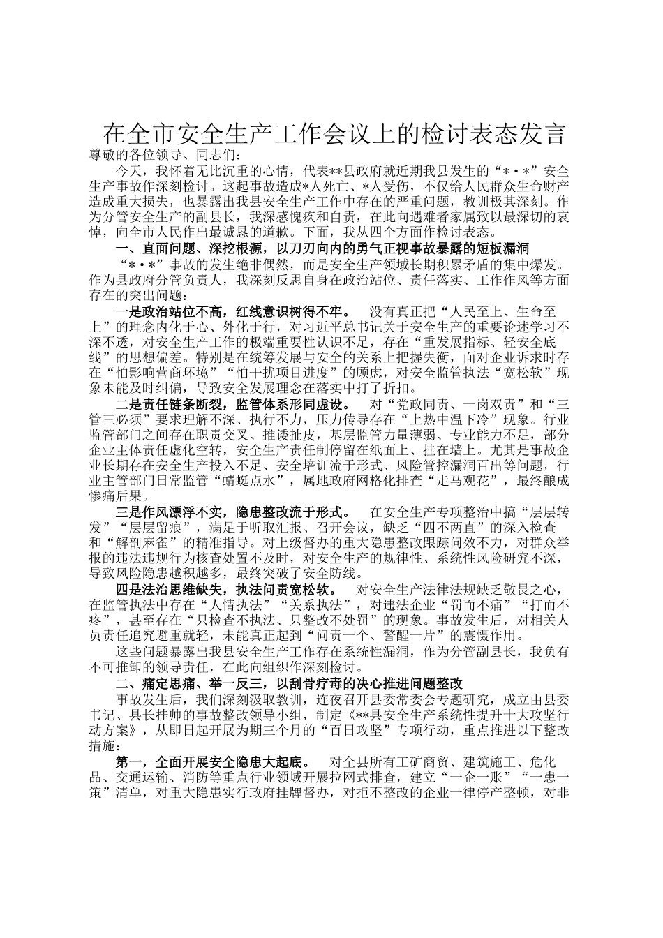 在全市安全生产工作会议上的检讨表态发言_第1页