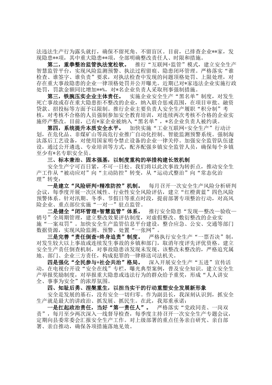 在全市安全生产工作会议上的检讨表态发言_第2页