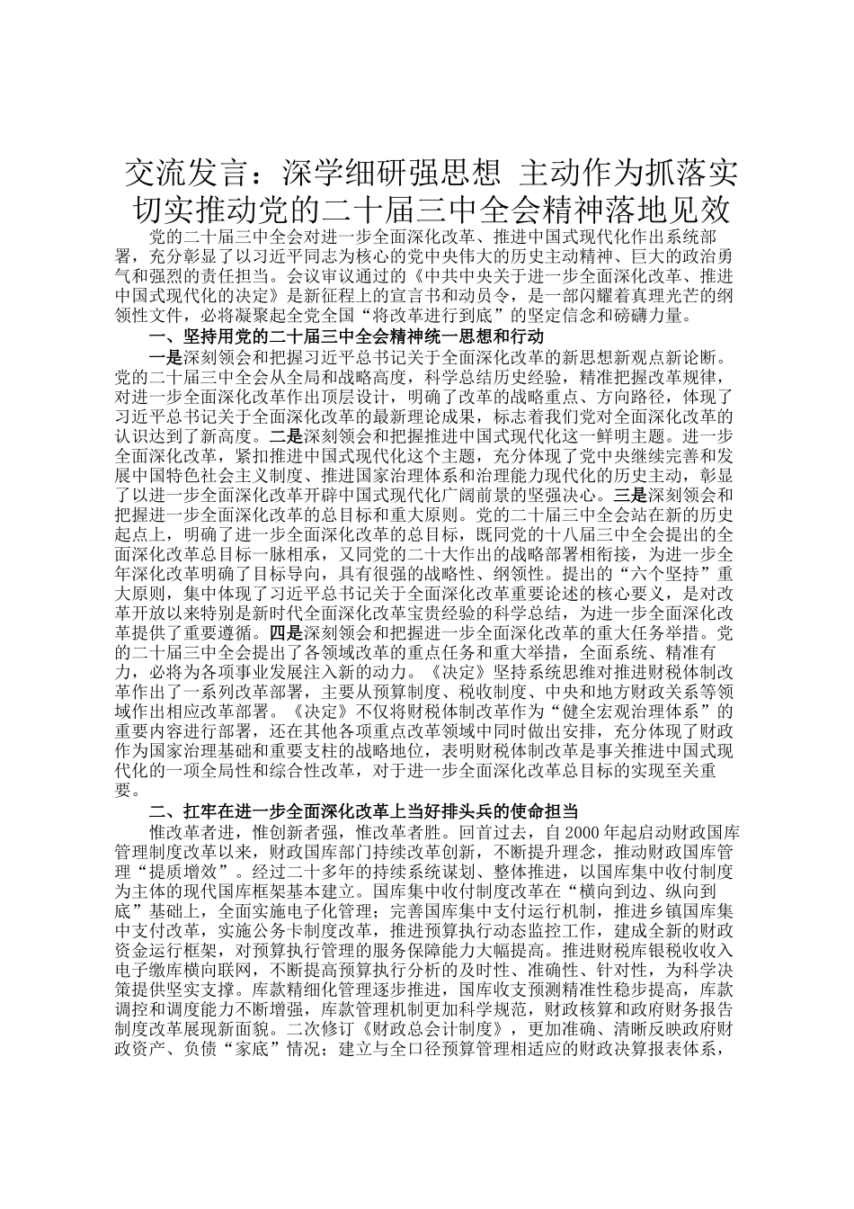 交流发言：深学细研强思想 主动作为抓落实 切实推动党的二十届三中全会精神落地见效_第1页