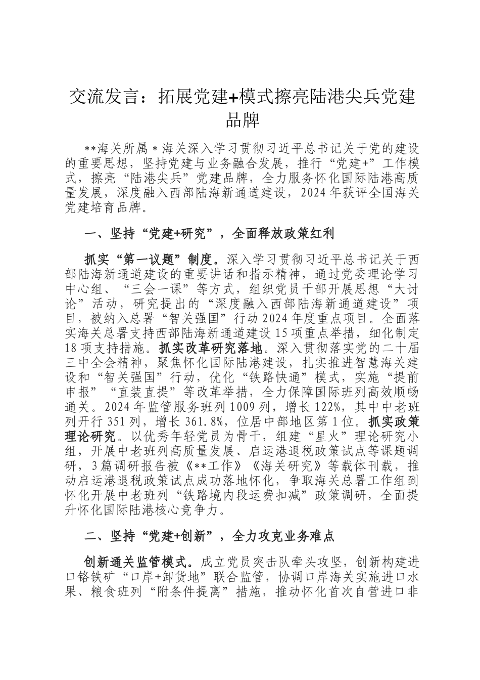 交流发言：拓展党建+模式擦亮陆港尖兵党建品牌_第1页