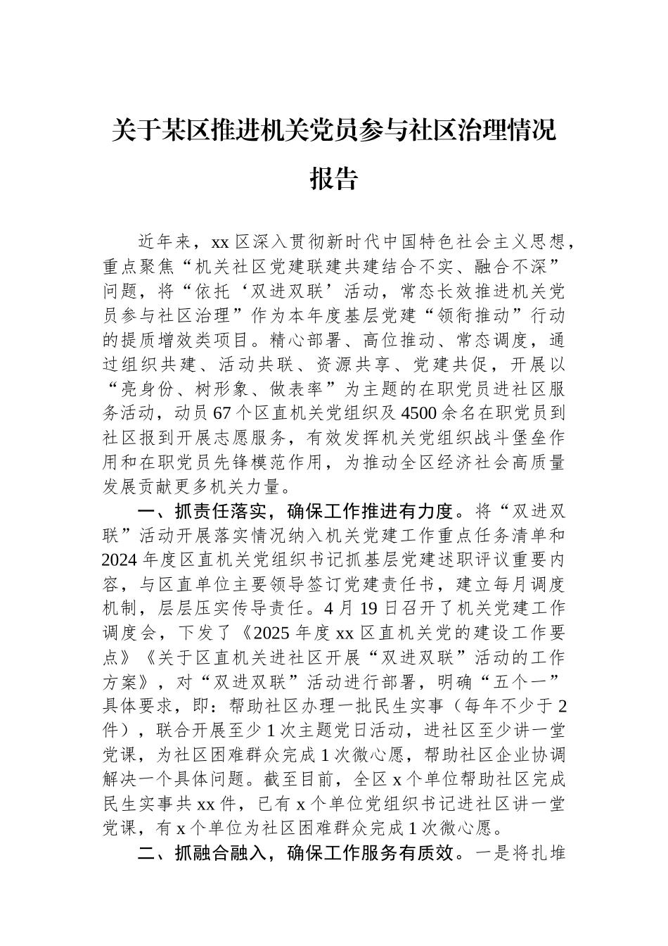 关于某区推进机关党员参与社区治理情况报告_第1页