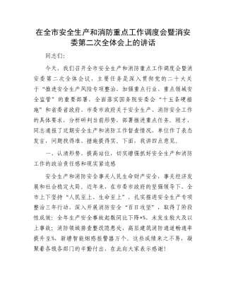 在全市安全生产和消防重点工作调度会暨消安委第二次全体会上的讲话