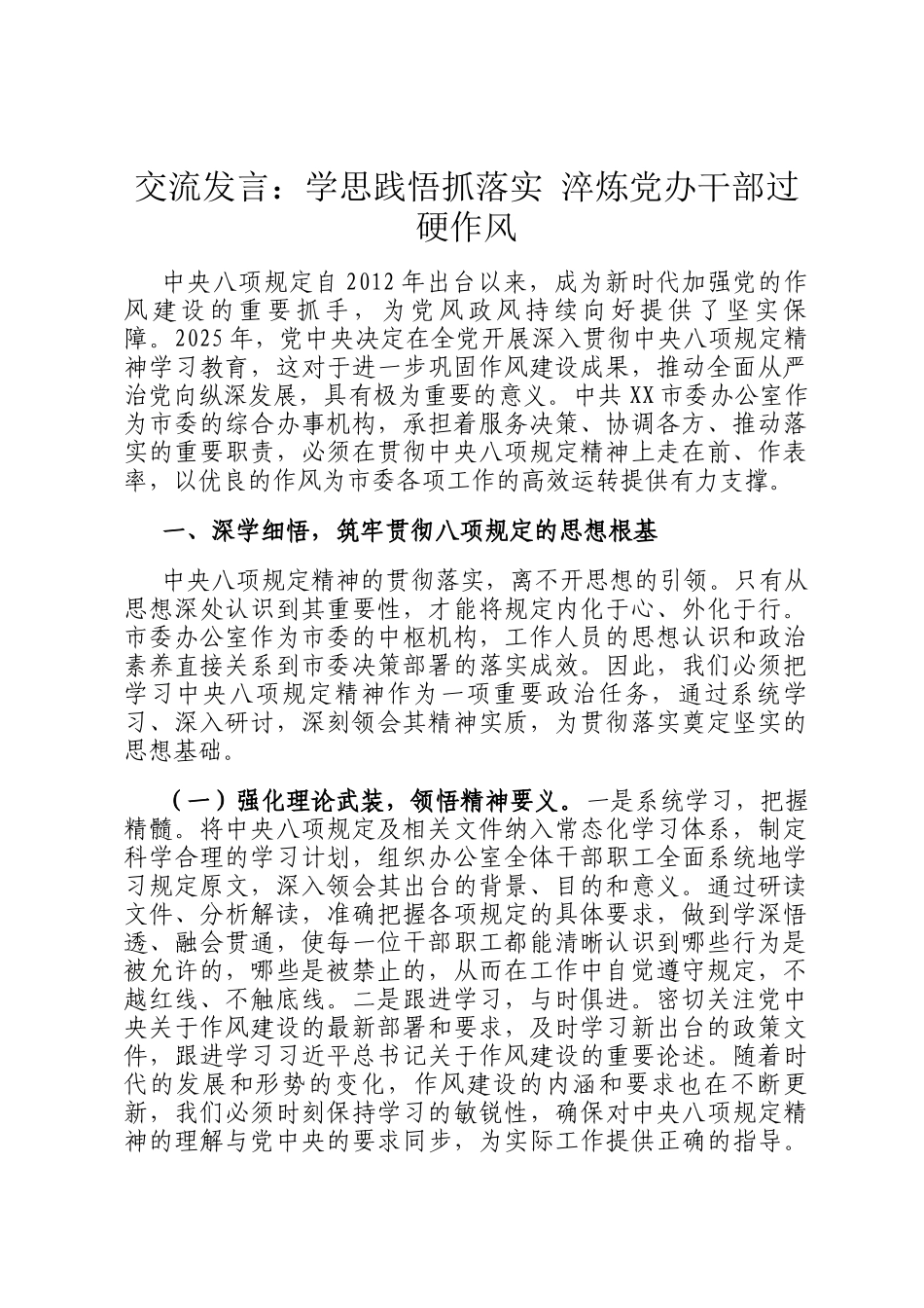 交流发言：学思践悟抓落实 淬炼党办干部过硬作风_第1页