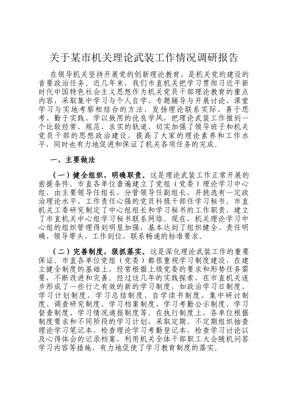 关于某市机关理论武装工作情况调研报告_第1页