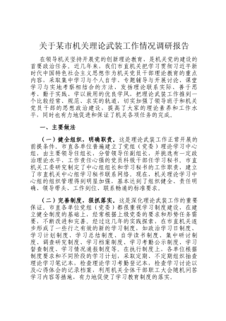 关于某市机关理论武装工作情况调研报告