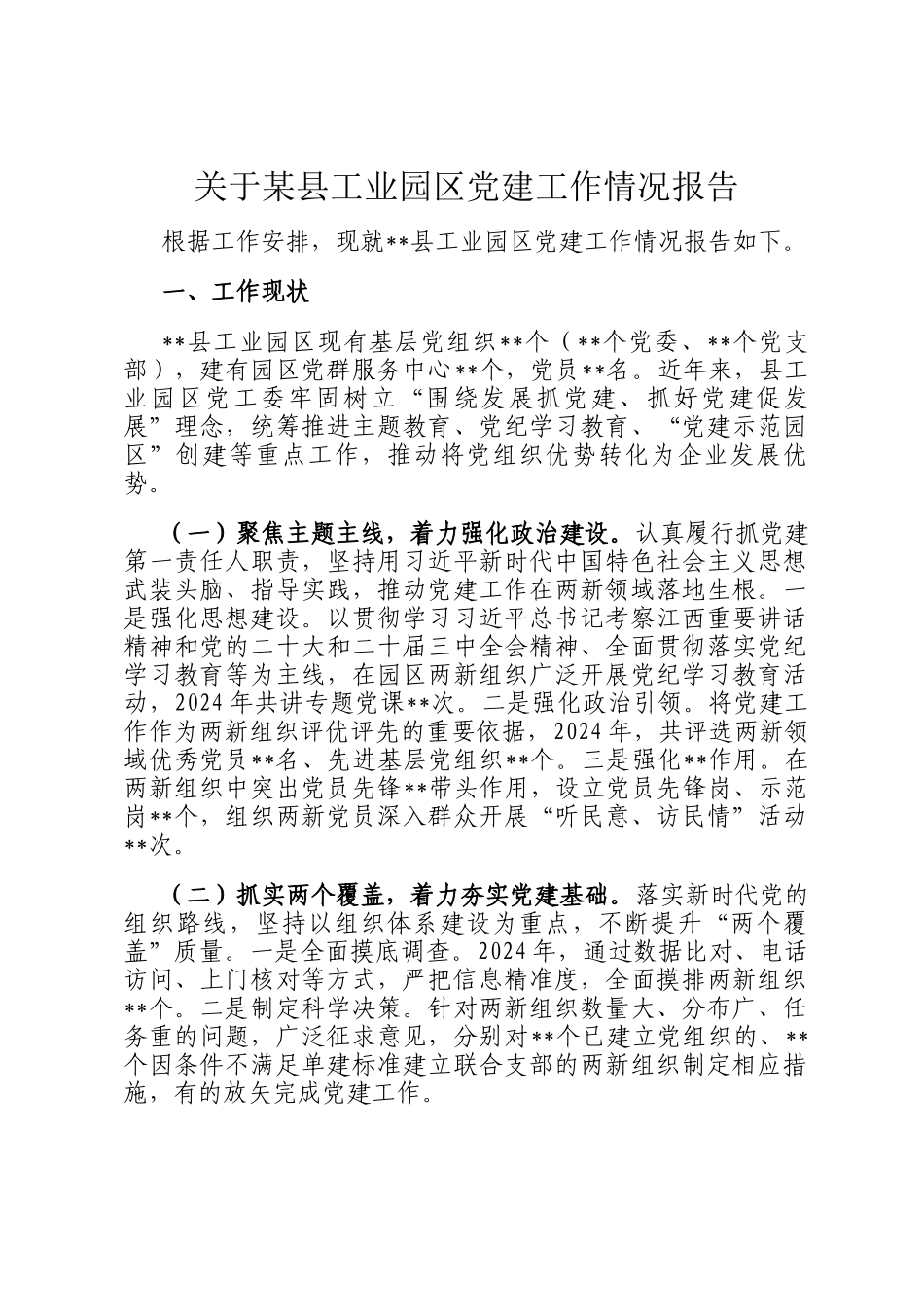 关于某县工业园区党建工作情况报告_第1页