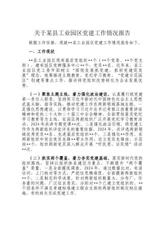 关于某县工业园区党建工作情况报告