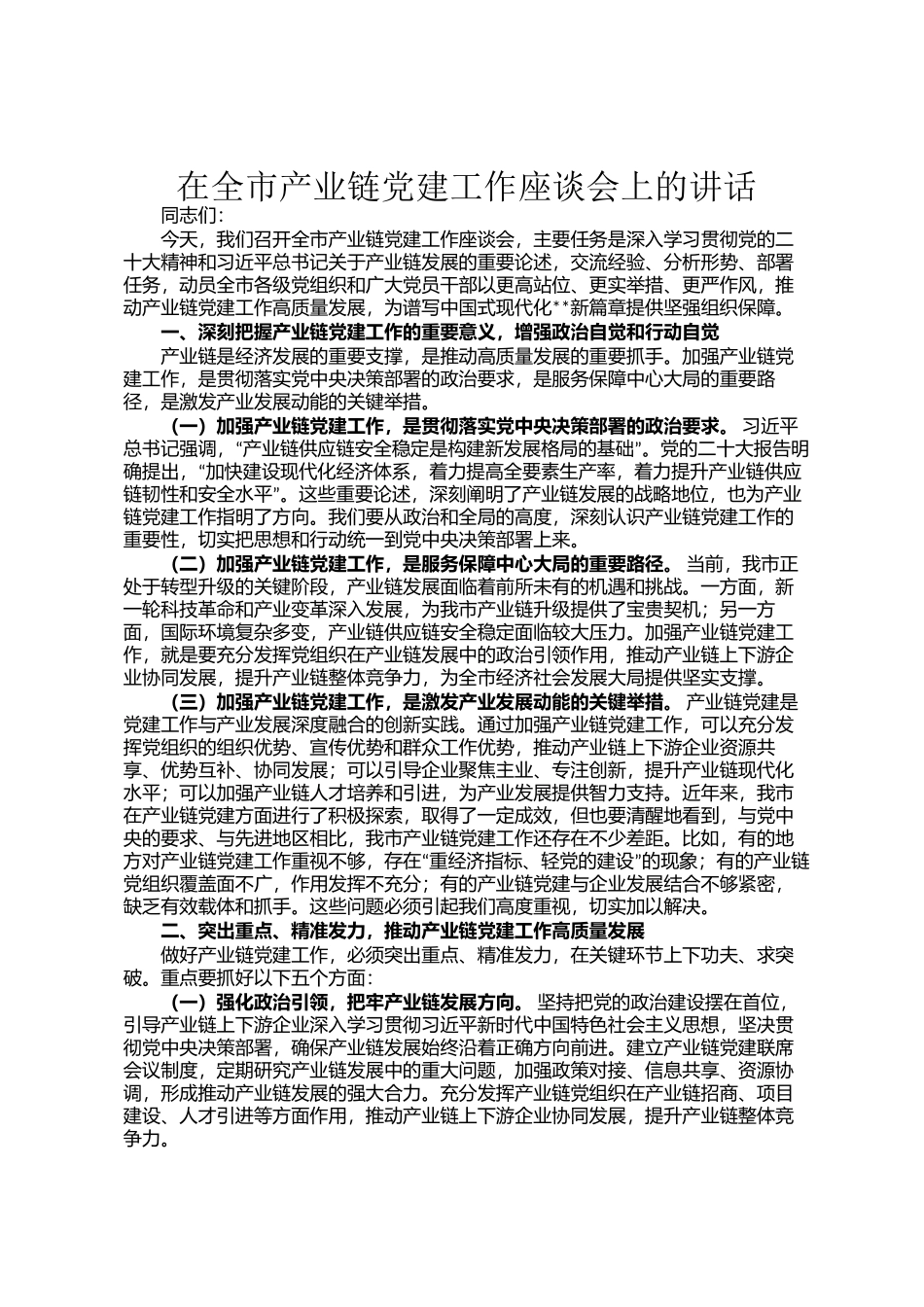 在全市产业链党建工作座谈会上的讲话_第1页