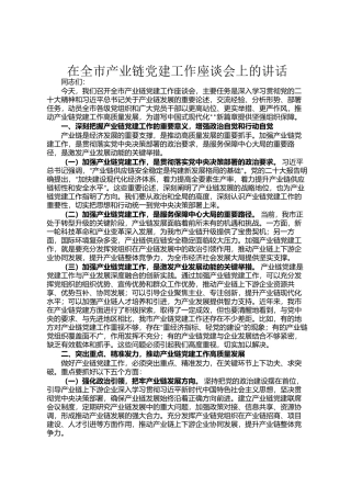 在全市产业链党建工作座谈会上的讲话