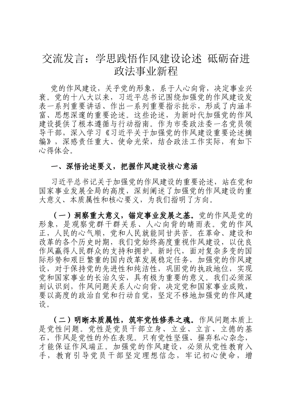 交流发言：学思践悟作风建设论述 砥砺奋进政法事业新程_第1页
