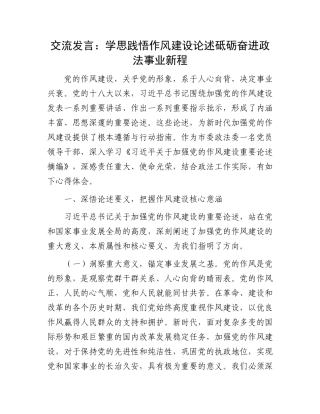 交流发言：学思践悟作风建设论述砥砺奋进政法事业新程
